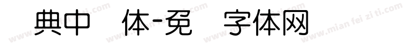 经典中圆体字体转换