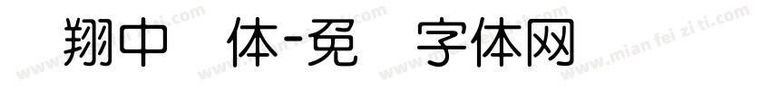 腾翔中圆体字体转换