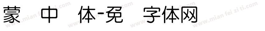 蒙纳中圆体字体转换