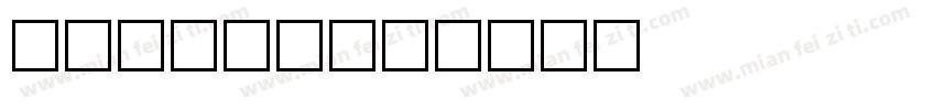 hallab字体转换