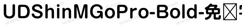 UDShinMGoPro-Bold字体转换