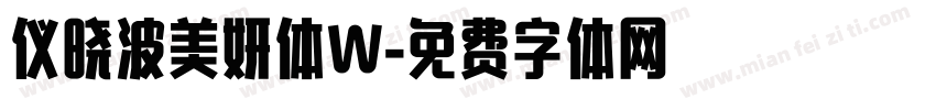仪晓波美妍体W字体转换