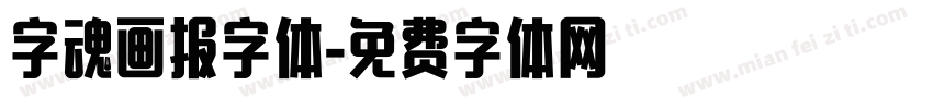 字魂画报字体字体转换