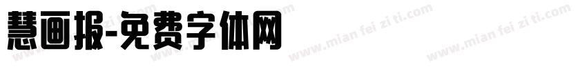 慧画报字体转换