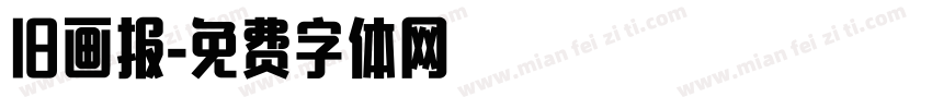 旧画报字体转换