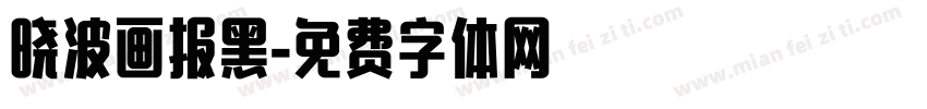 晓波画报黑字体转换