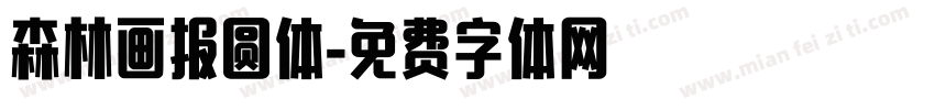 森林画报圆体字体转换