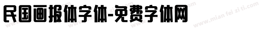 民国画报体字体字体转换