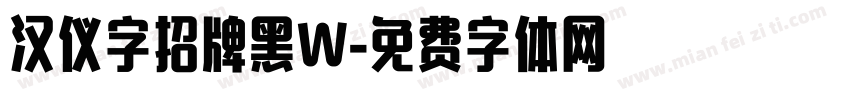 汉仪字招牌黑W字体转换