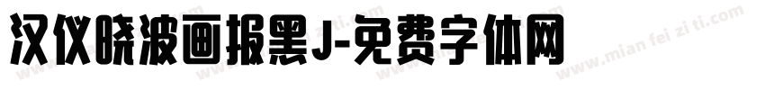 汉仪晓波画报黑J字体转换