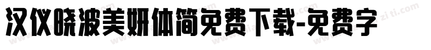 汉仪晓波美妍体简免费下载字体转换