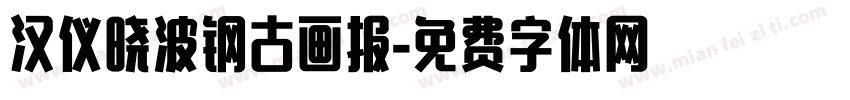汉仪晓波钢古画报字体转换