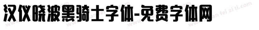 汉仪晓波黑骑士字体字体转换