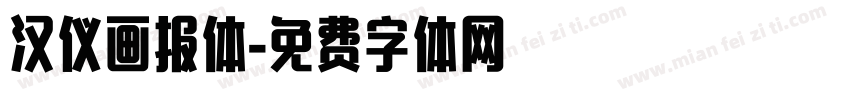 汉仪画报体字体转换