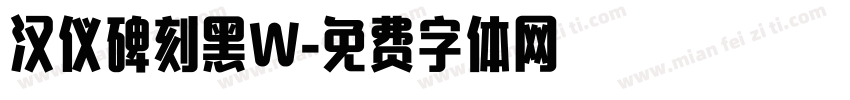 汉仪碑刻黑W字体转换