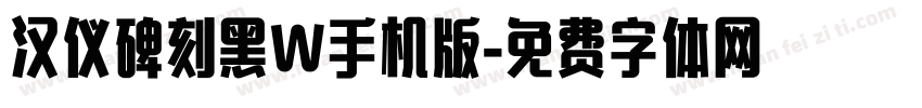 汉仪碑刻黑W手机版字体转换