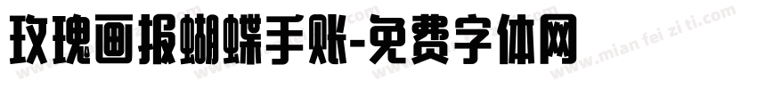 玫瑰画报蝴蝶手账字体转换 玫瑰画报蝴蝶手账字体转换