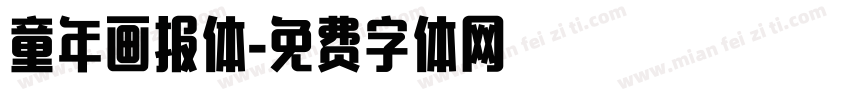童年画报体字体转换