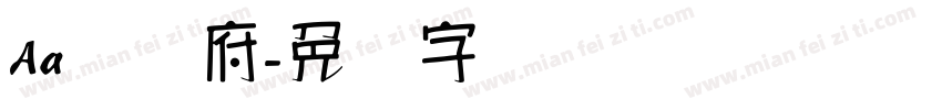 Aa汉乐府字体转换
