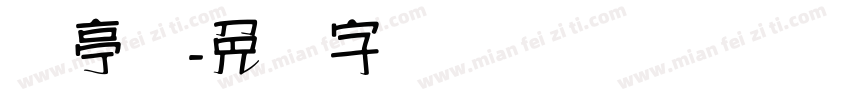 兰亭汉字体转换