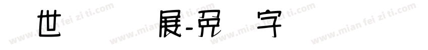 汉世国际会展字体转换