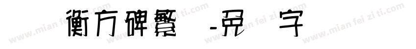汉仪衡方碑繁体字体转换