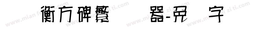 汉仪衡方碑繁转换器字体转换