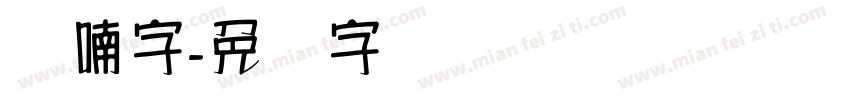 汉喃字字体转换