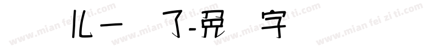 汉宝儿一岁了字体转换
