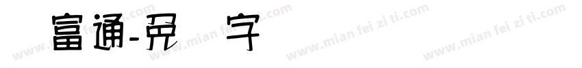 汉富通字体转换