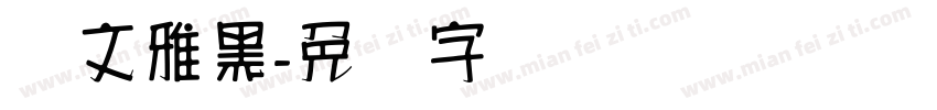 汉文雅黑字体转换