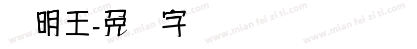 汉明王字体转换