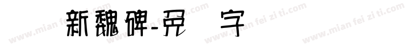 汉标新魏碑字体转换