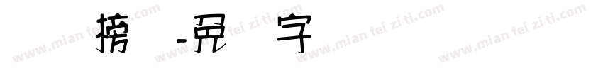 汉标榜书字体转换