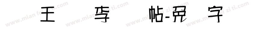 汉标王铎写李贺诗帖字体转换
