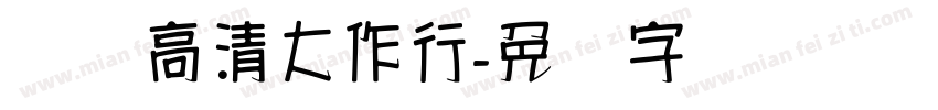 汉标高清大作行字体转换