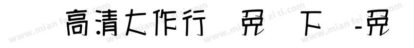 汉标高清大作行书免费下载字体转换