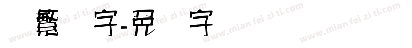 汉繁体字字体转换