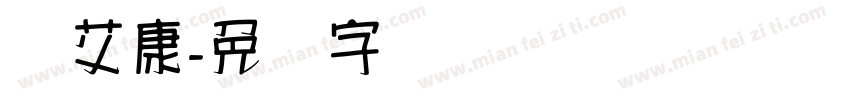 汉艾康字体转换