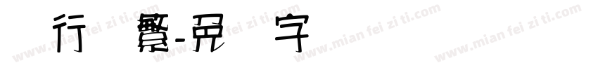 汉行书繁字体转换