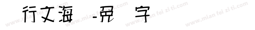 汉行文海书字体转换