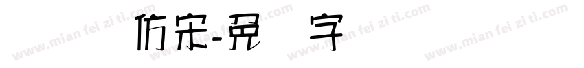 汉长仪仿宋字体转换