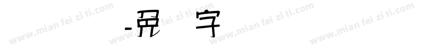 汉隶书笔字体转换