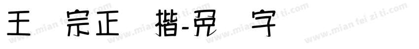 王汉宗正颜楷字体转换