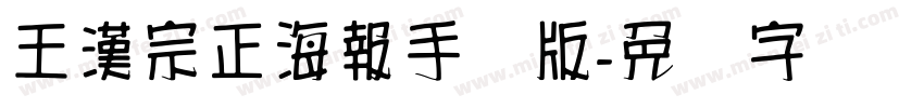 王漢宗正海報手机版字体转换