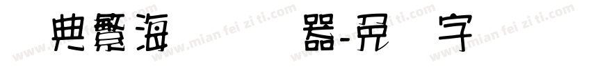 经典繁海报转换器字体转换