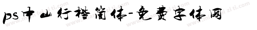 ps中山行楷简体字体转换