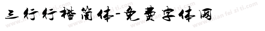 三行行楷简体字体转换