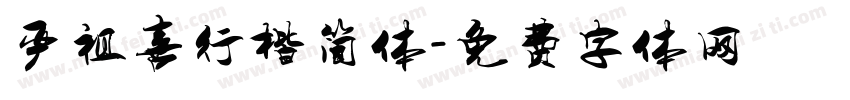 严祖喜行楷简体字体转换