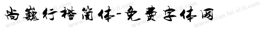 尚巍行楷简体字体转换